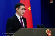 天天吉历中方：欢迎更多外企立足中国、放眼世界