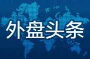 天天吉历外盘头条：伊朗导弹齐射回应以色列大规模袭击 特斯拉被瑞典养老基金拉黑 美越据悉接近达成框架性贸易协议