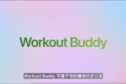 天天吉历苹果发布watchOS 26，首发Workout Buddy功能