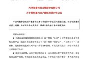 天天吉历突发！重大资产重组，股票不停牌