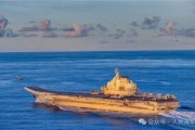 天天吉历中国海军航母编队赴远海开展实战化训练