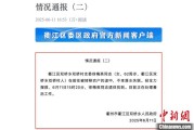 天天吉历因山洪前往转移农户 浙江一村干部不幸落水遇难